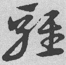 鸡,宋克 ,書法字典